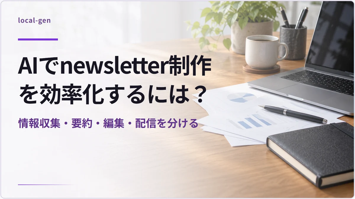 AIでnewsletter制作を効率化するには？ — 情報収集・要約・編集・配信を分ける