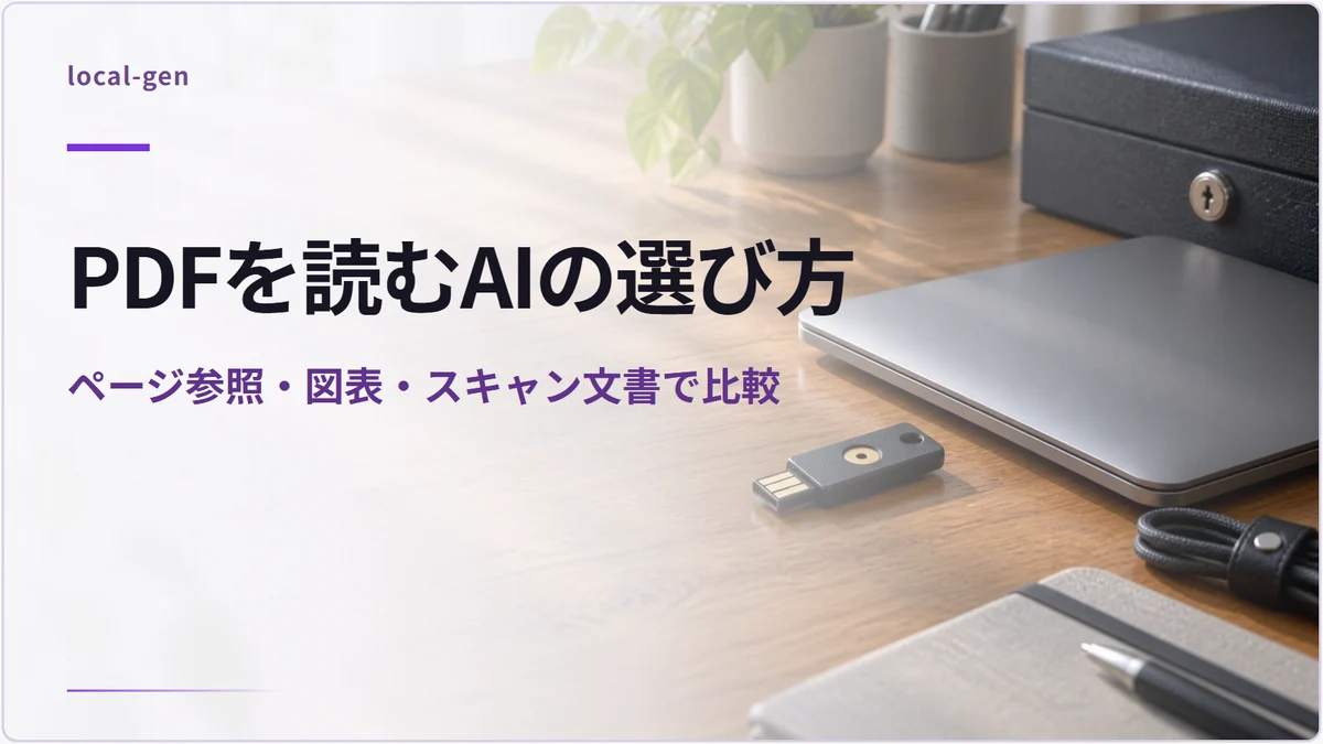 PDFを読むAIの選び方 — ページ参照・図表・スキャン文書で比較