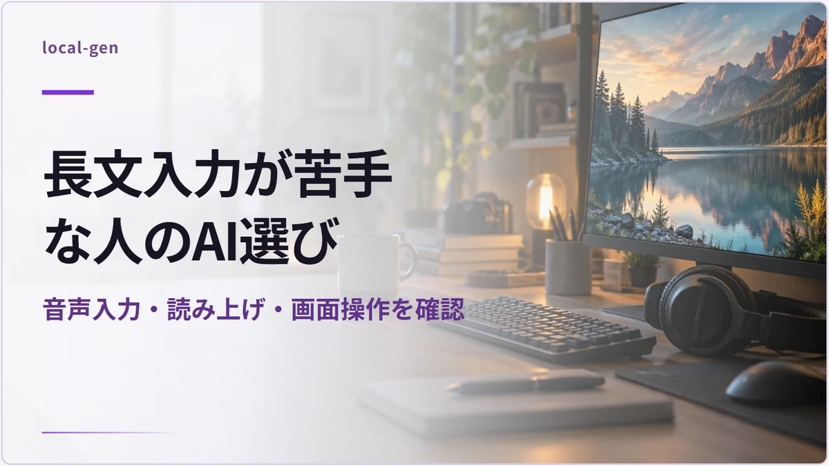 長文入力が苦手な人のAI選び — 音声入力・読み上げ・画面操作を確認