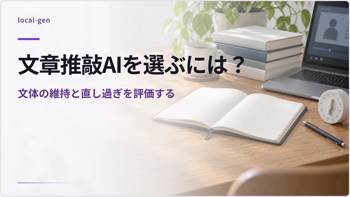 文章推敲AIを選ぶには？ — 文体の維持と直し過ぎを評価する