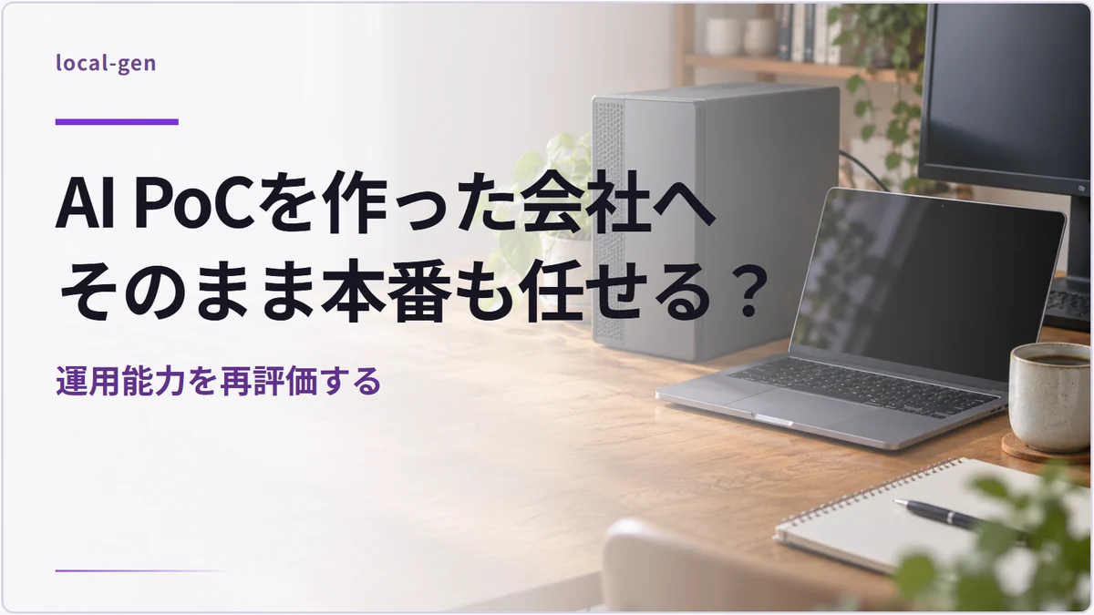 AI PoCを作った会社へそのまま本番も任せる？ — 運用能力を再評価する