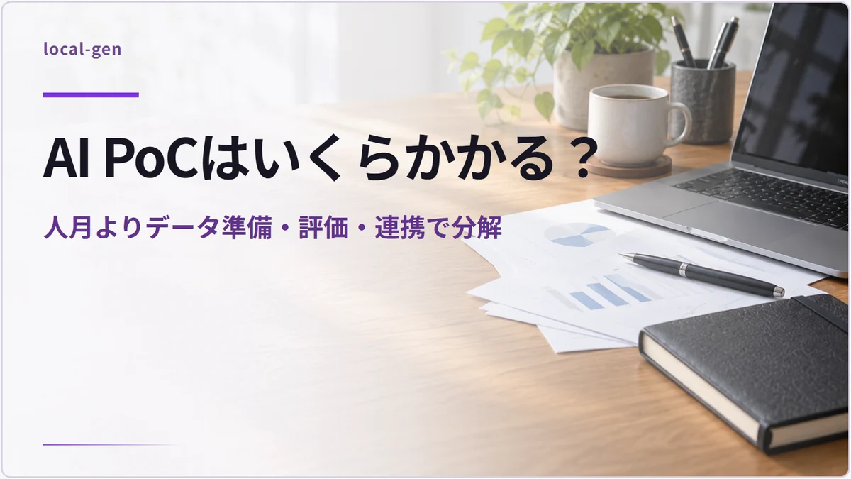 AI PoCはいくらかかる？ — 人月よりデータ準備・評価・連携で分解