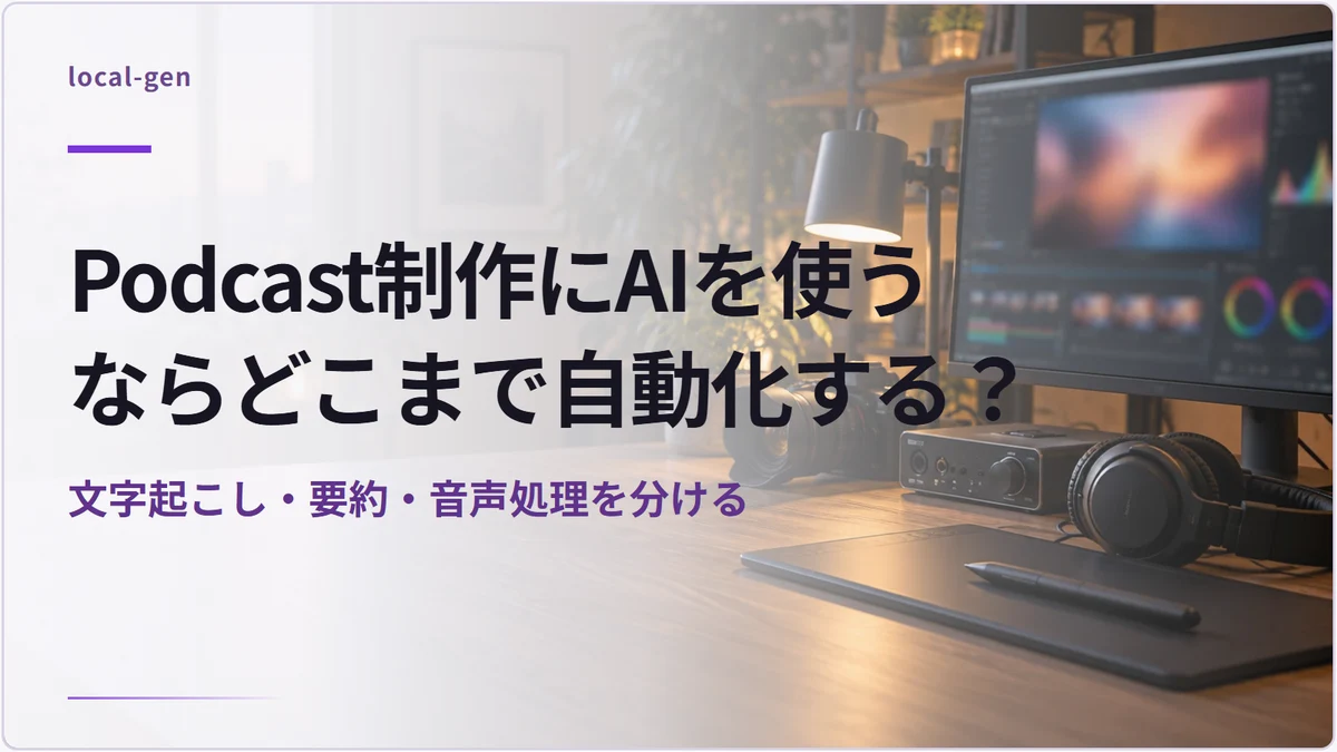 Podcast制作にAIを使うならどこまで自動化する？ — 文字起こし・要約・音声処理を分ける