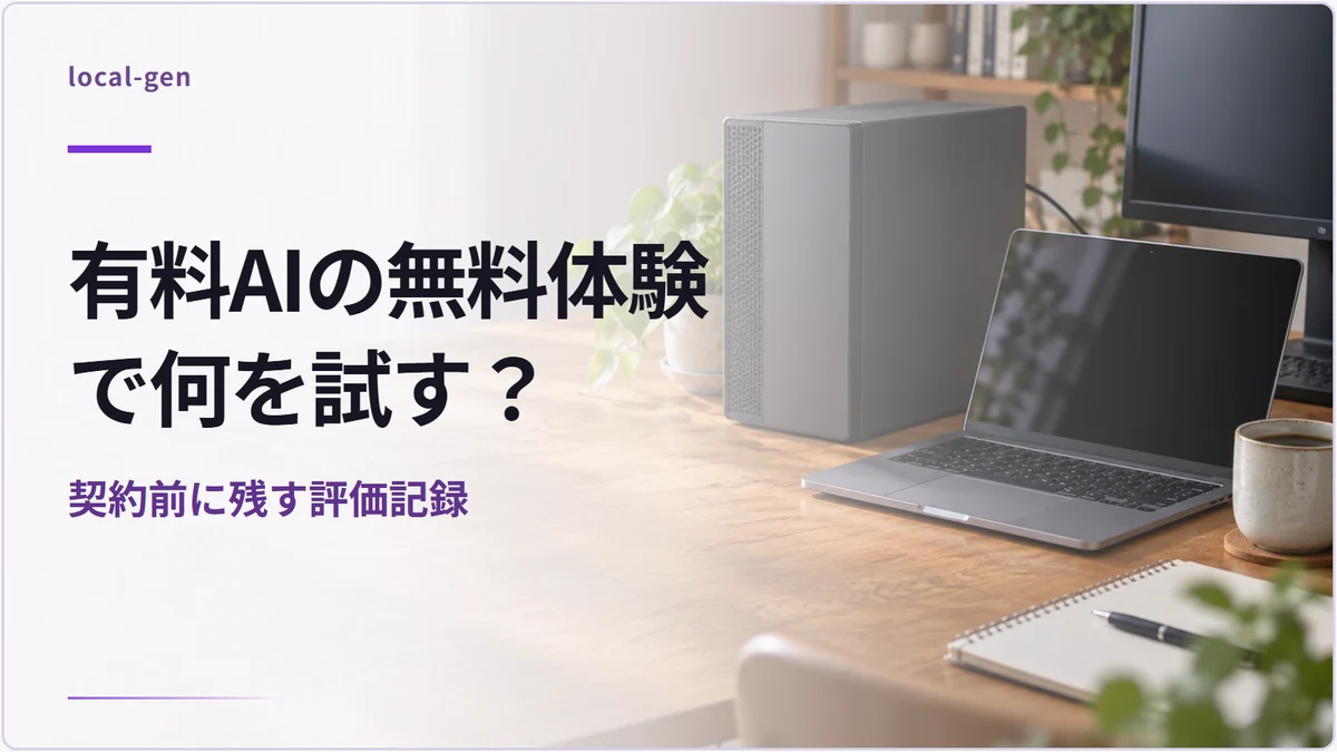 有料AIの無料体験で何を試す？ — 契約前に残す評価記録