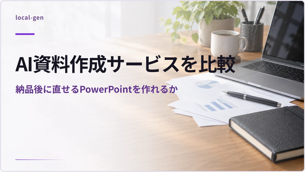 AI資料作成サービスを比較 — 納品後に直せるPowerPointを作れるか