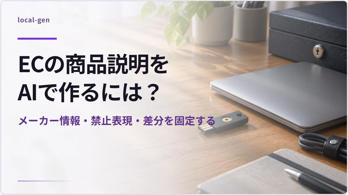 ECの商品説明をAIで作るには？ — メーカー情報・禁止表現・差分を固定する
