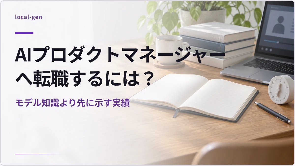 AIプロダクトマネージャーへ転職するには？ — モデル知識より先に示す実績