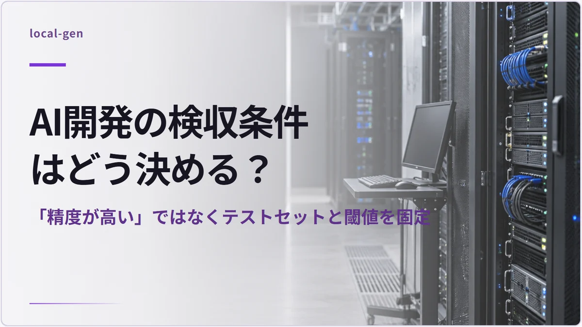 AI開発の検収条件はどう決める？ — 「精度が高い」ではなくテストセットと閾値を固定