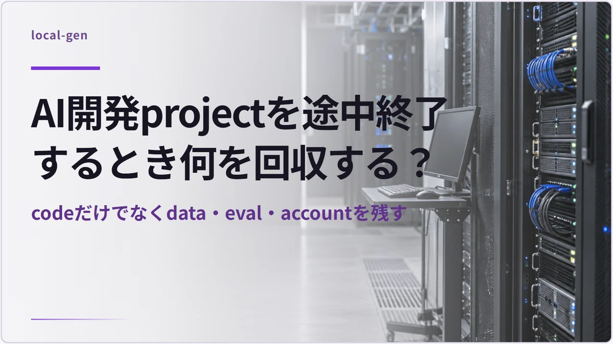 AI開発projectを途中終了するとき何を回収する？ — codeだけでなくdata・eval・accountを残す