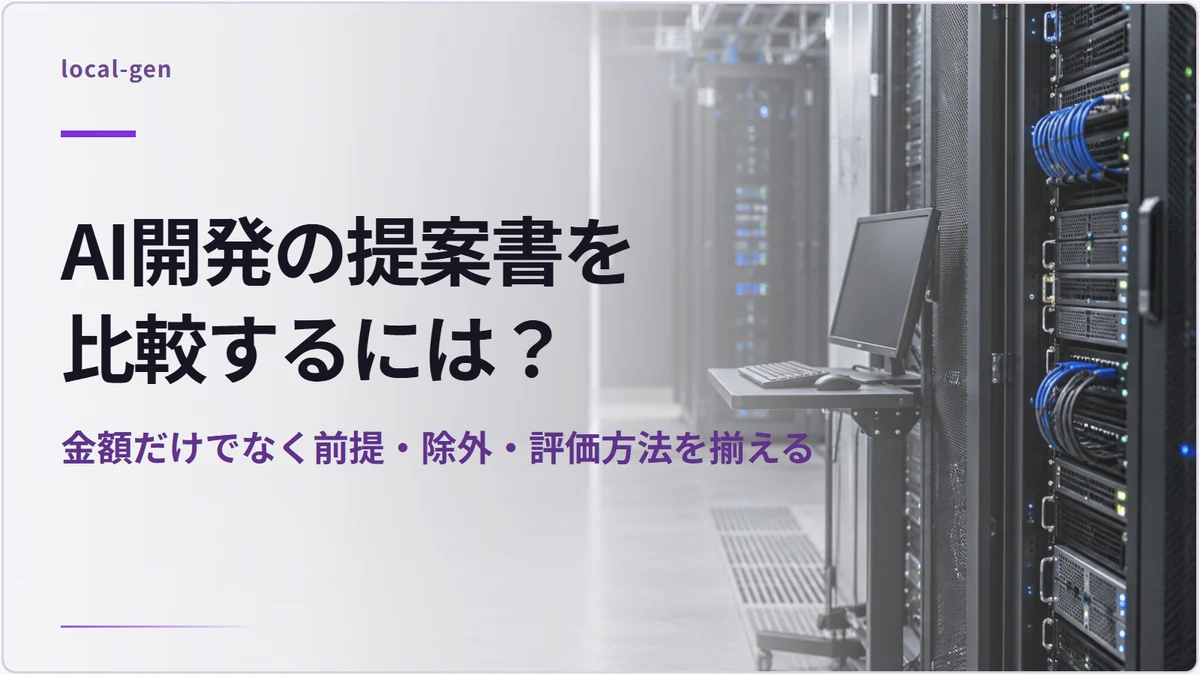 AI開発の提案書を比較するには？ — 金額だけでなく前提・除外・評価方法を揃える