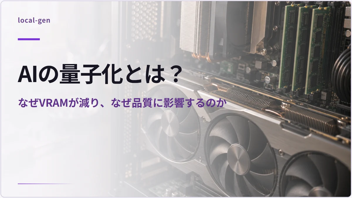 AIの量子化とは？ — なぜVRAMが減り、なぜ品質に影響するのか