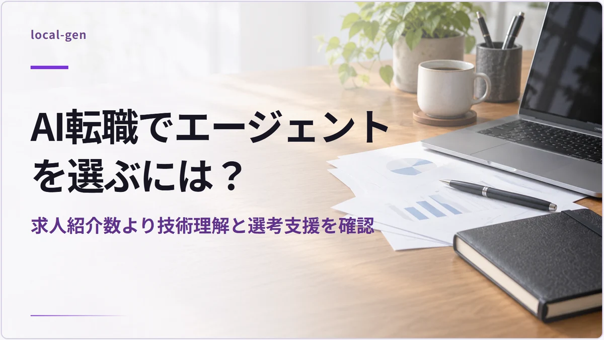 AI転職でエージェントを選ぶには？ — 求人紹介数より技術理解と選考支援を確認