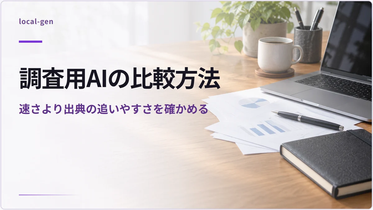 調査用AIの比較方法 — 速さより出典の追いやすさを確かめる