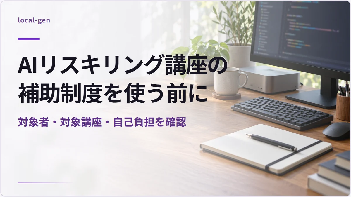 AIリスキリング講座の補助制度を使う前に — 対象者・対象講座・自己負担を確認