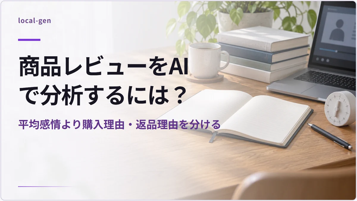商品レビューをAIで分析するには？ — 平均感情より購入理由・返品理由を分ける