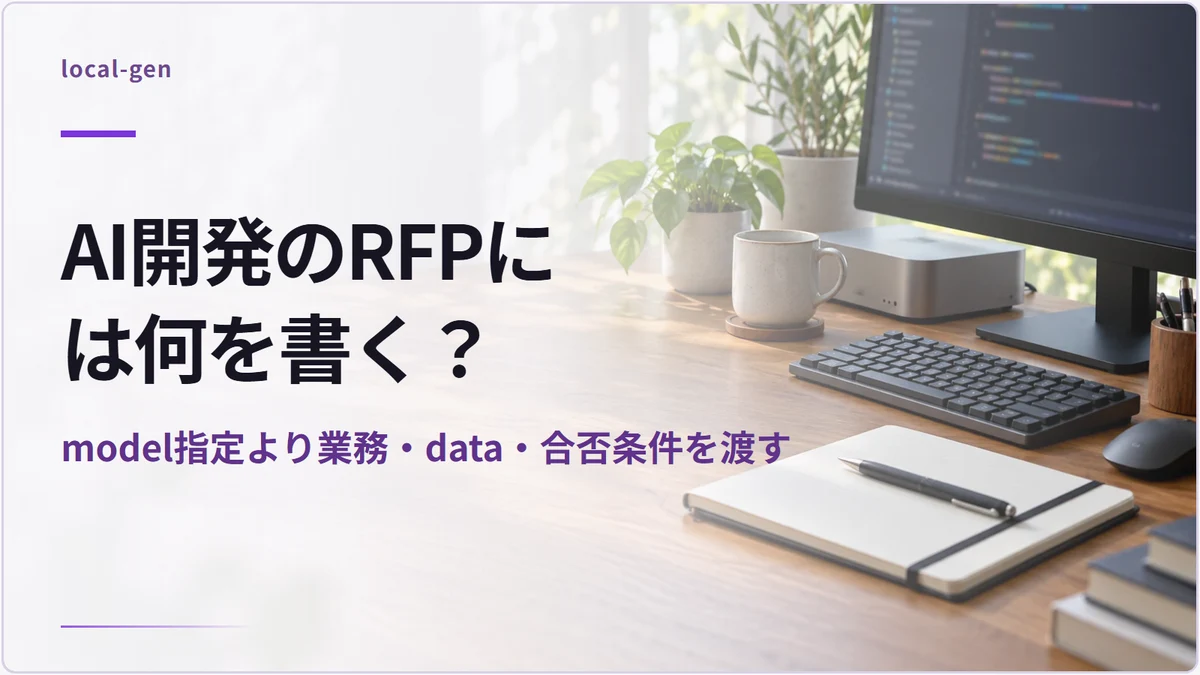 AI開発のRFPには何を書く？ — model指定より業務・data・合否条件を渡す