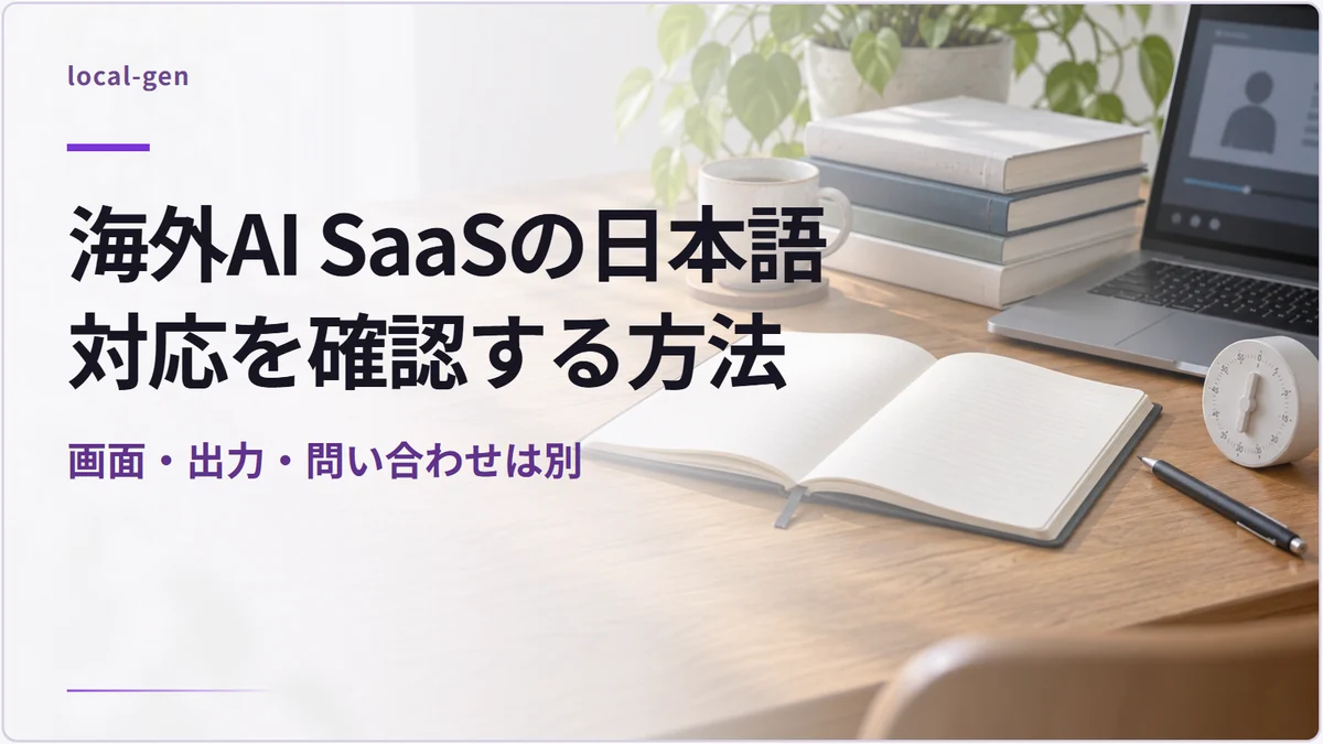 海外AI SaaSの日本語対応を確認する方法 — 画面・出力・問い合わせは別