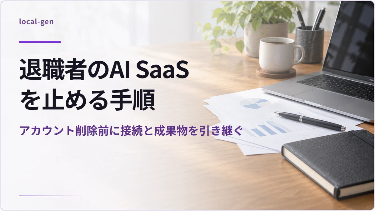 退職者のAI SaaSを止める手順 — アカウント削除前に接続と成果物を引き継ぐ