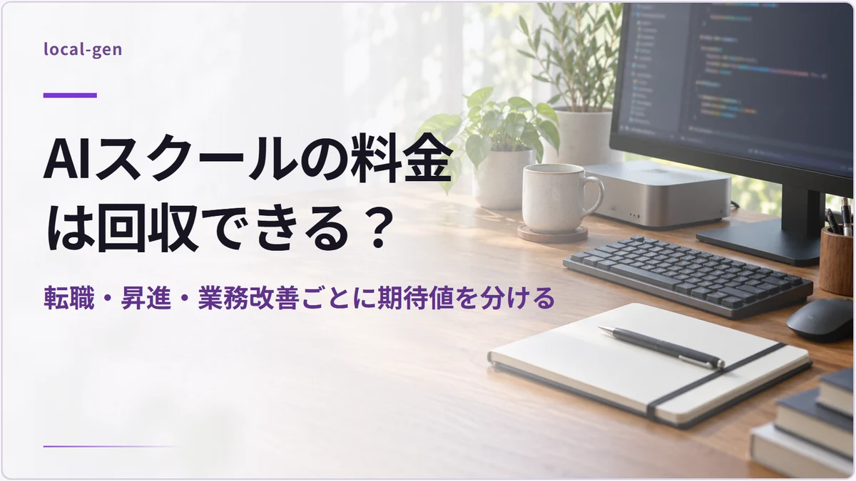 AIスクールの料金は回収できる？ — 転職・昇進・業務改善ごとに期待値を分ける