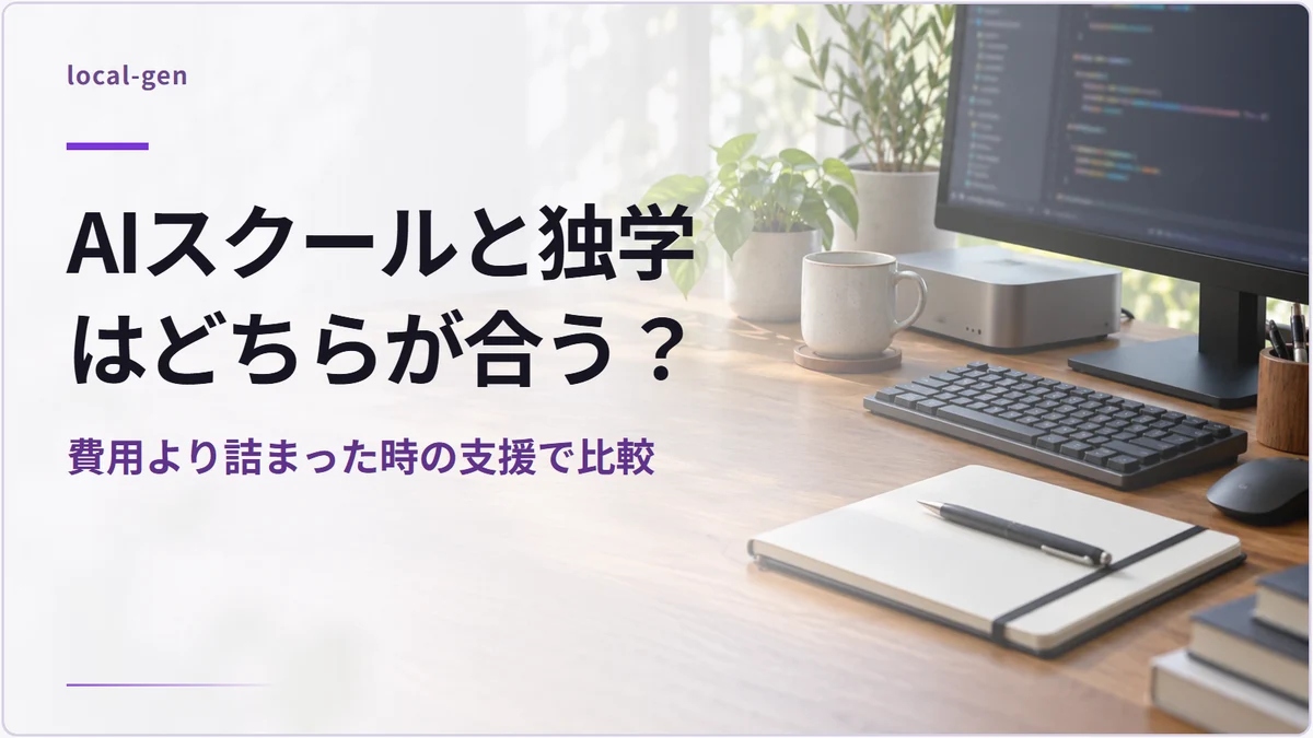 AIスクールと独学はどちらが合う？ — 費用より詰まった時の支援で比較