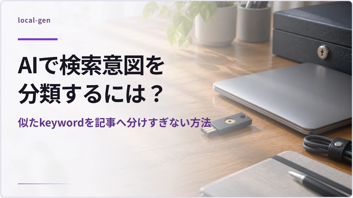 AIで検索意図を分類するには？ — 似たkeywordを記事へ分けすぎない方法