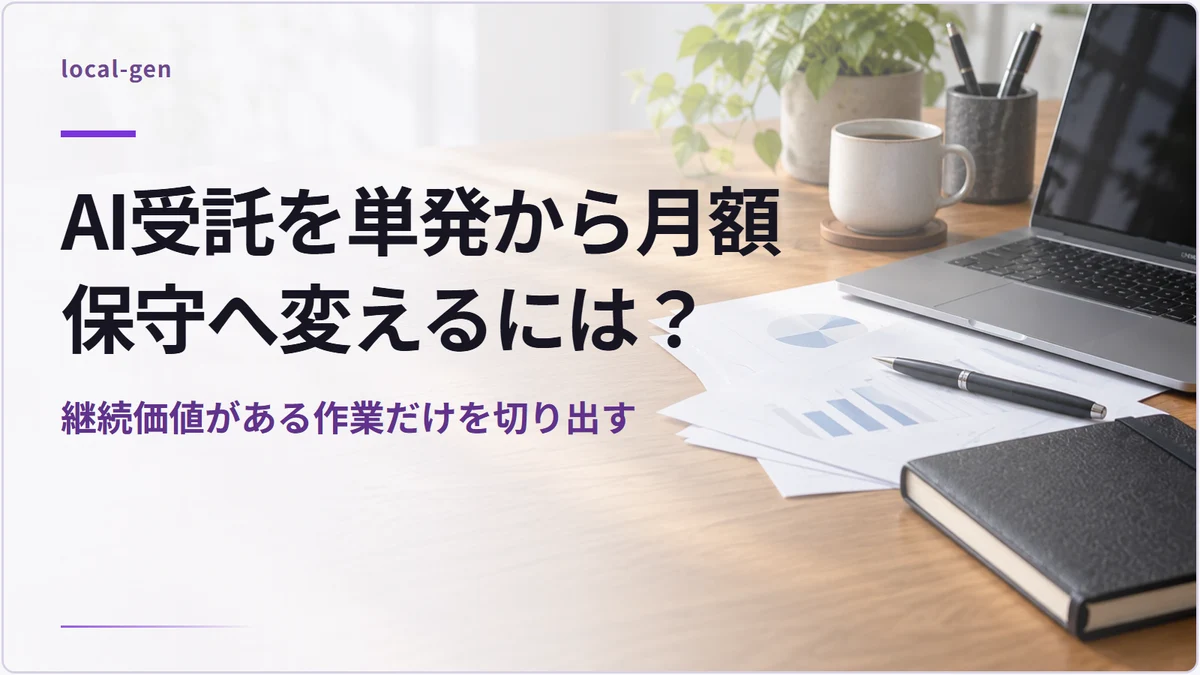 AI受託を単発から月額保守へ変えるには？ — 継続価値がある作業だけを切り出す