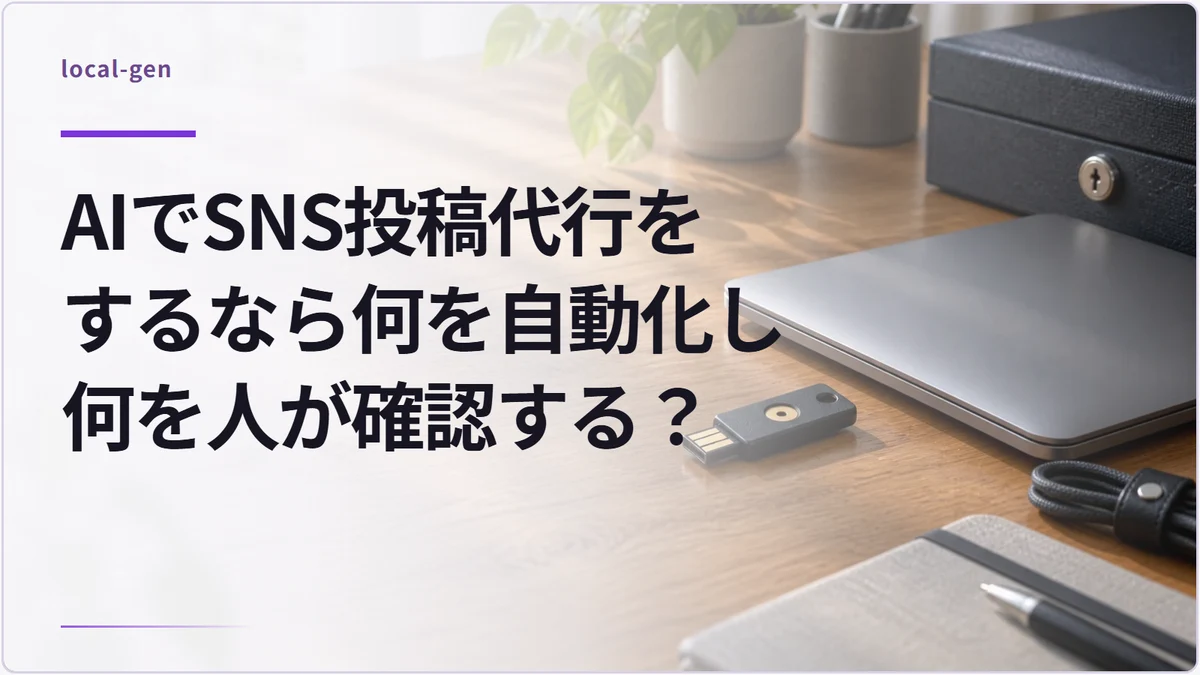 AIでSNS投稿代行をするなら何を自動化し何を人が確認する？