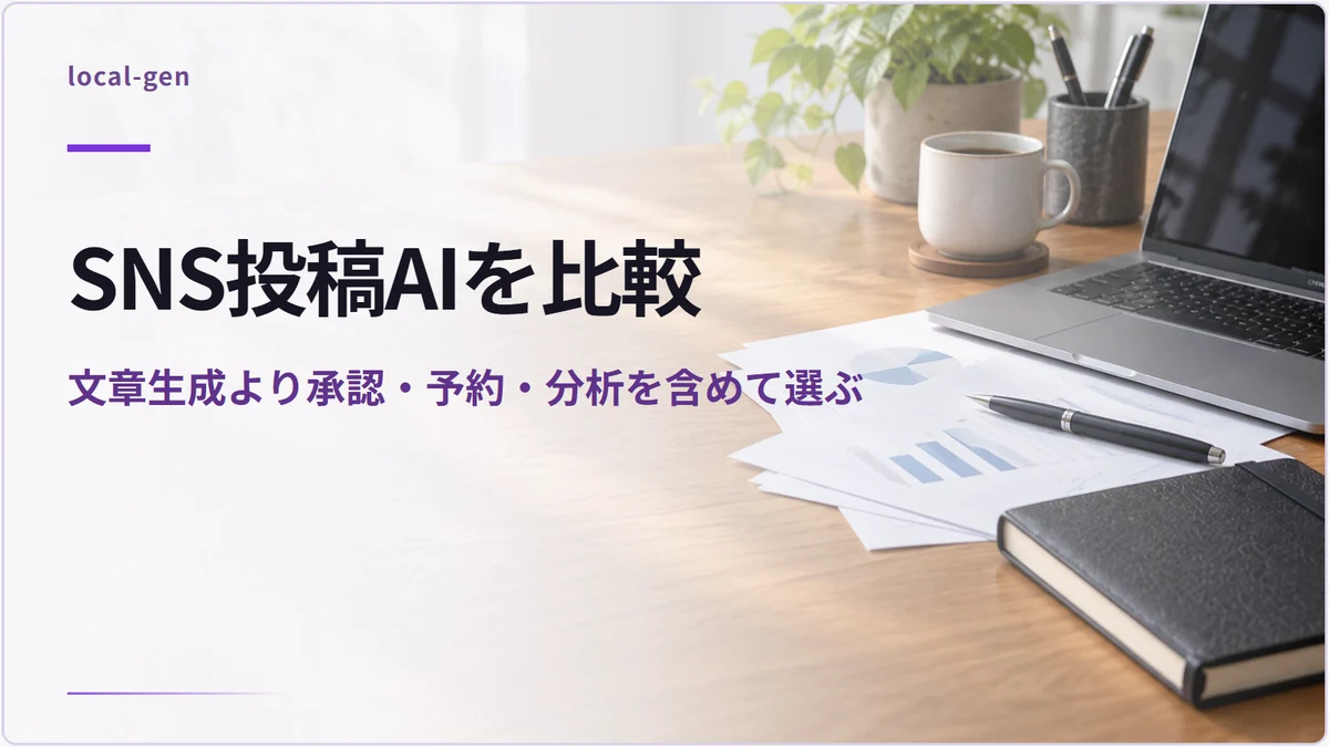 SNS投稿AIを比較 — 文章生成より承認・予約・分析を含めて選ぶ