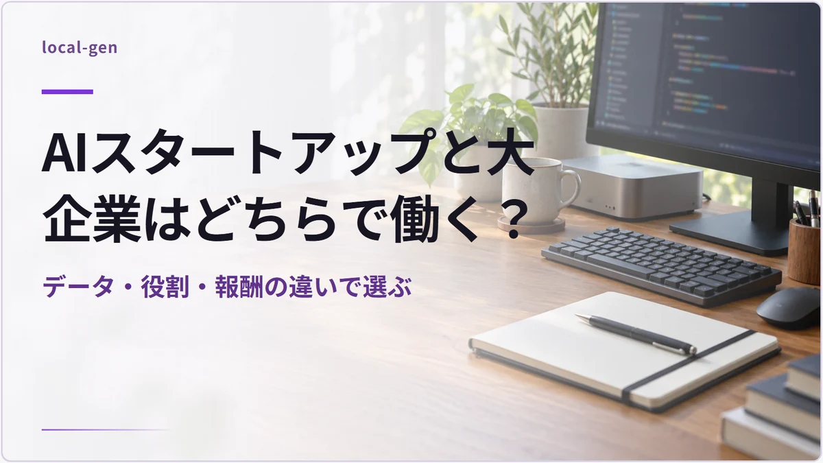 AIスタートアップと大企業はどちらで働く？ — データ・役割・報酬の違いで選ぶ