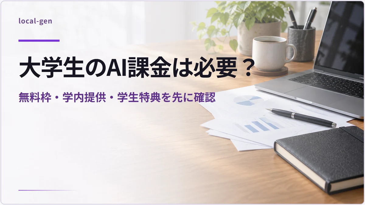 大学生のAI課金は必要？ — 無料枠・学内提供・学生特典を先に確認