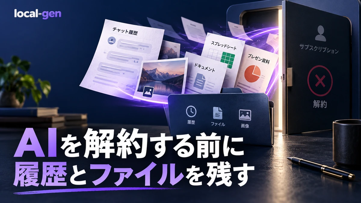AIサブスクを解約する前に — 履歴・ファイル・共有設定を残す手順