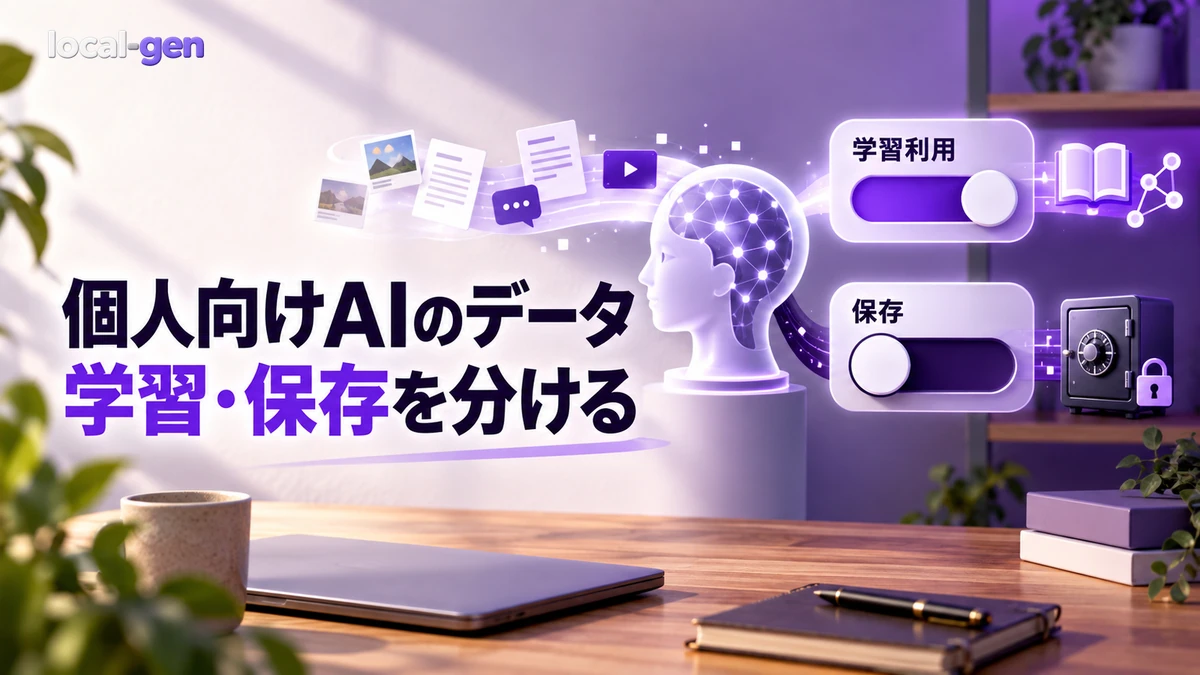 個人向けAIのデータ設定を比較 — 学習利用・一時チャット・保存を分ける