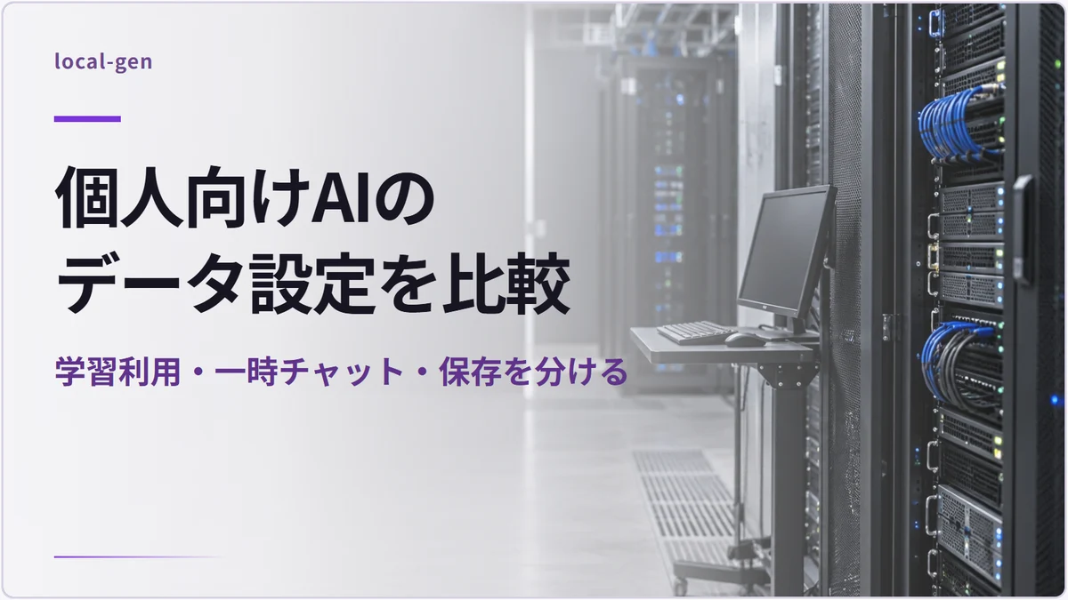 個人向けAIのデータ設定を比較 — 学習利用・一時チャット・保存を分ける