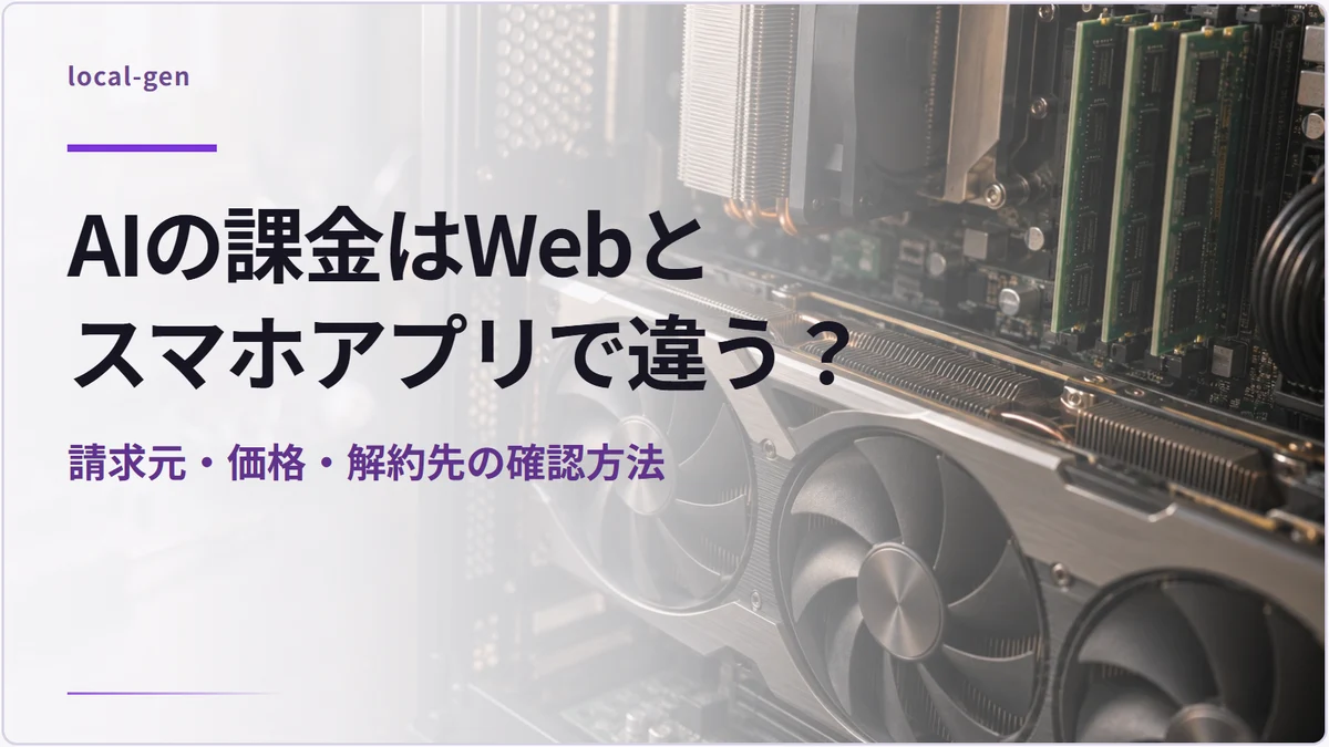 AIの課金はWebとスマホアプリで違う？ — 請求元・価格・解約先の確認方法