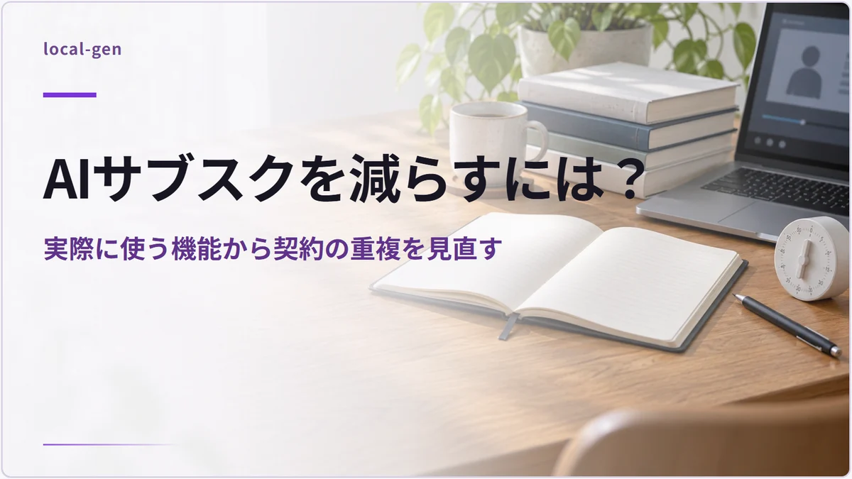 AIサブスクを減らすには？ — 実際に使う機能から契約の重複を見直す