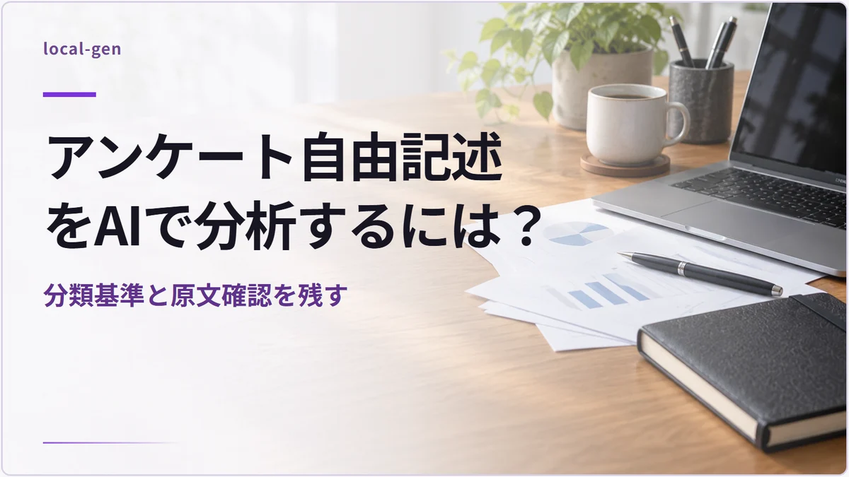 アンケート自由記述をAIで分析するには？ — 分類基準と原文確認を残す