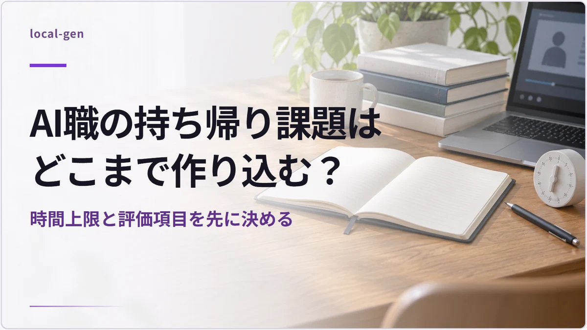 AI職の持ち帰り課題はどこまで作り込む？ — 時間上限と評価項目を先に決める