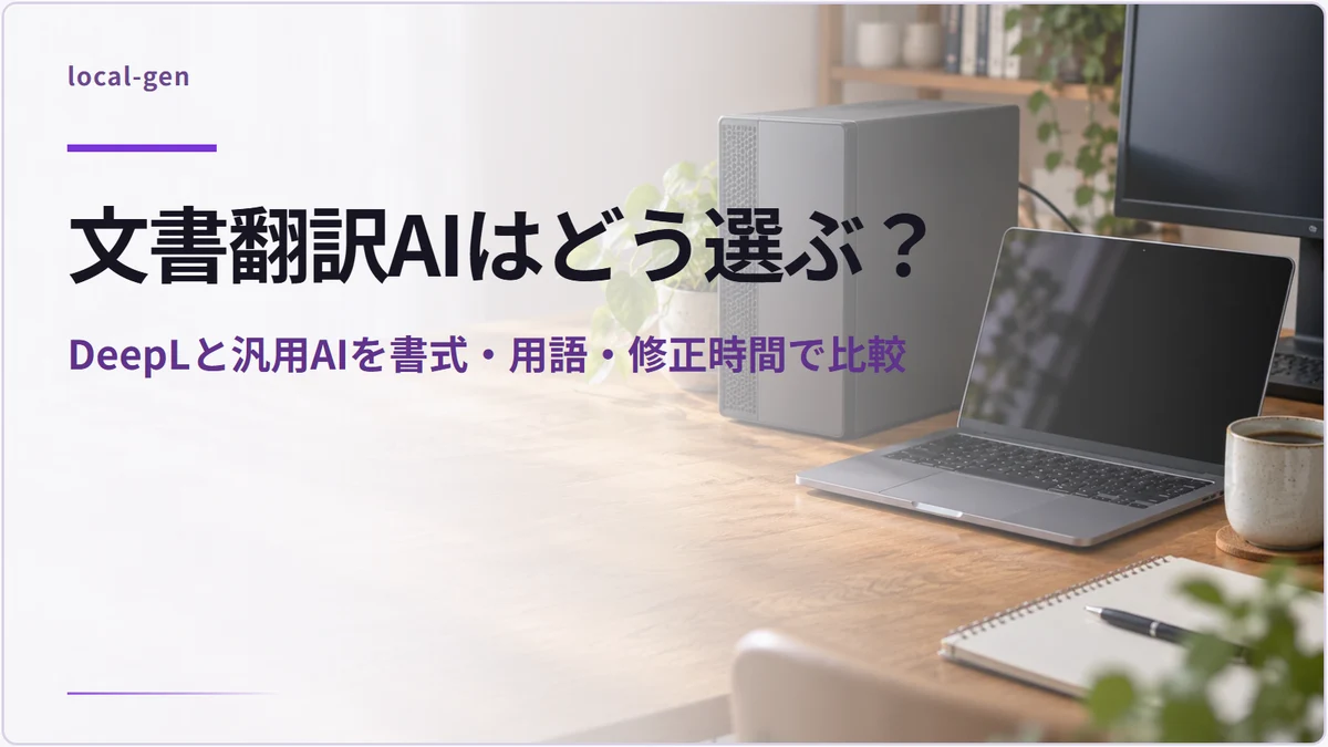 文書翻訳AIはどう選ぶ？ — DeepLと汎用AIを書式・用語・修正時間で比較