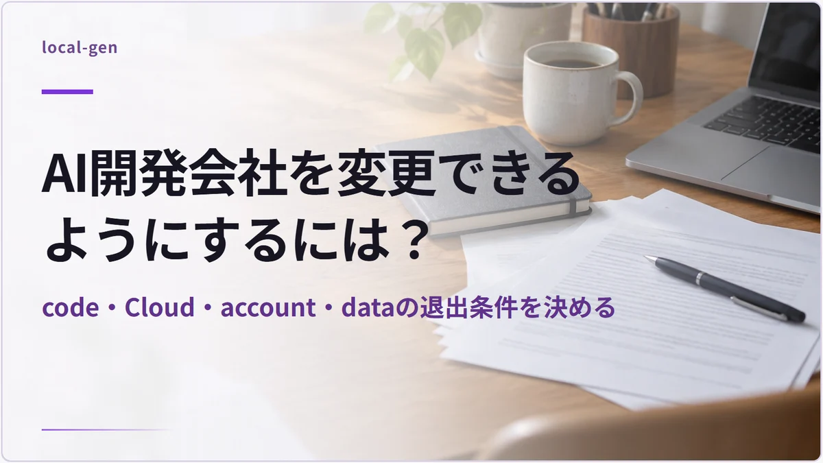 AI開発会社を変更できるようにするには？ — code・Cloud・account・dataの退出条件を決める