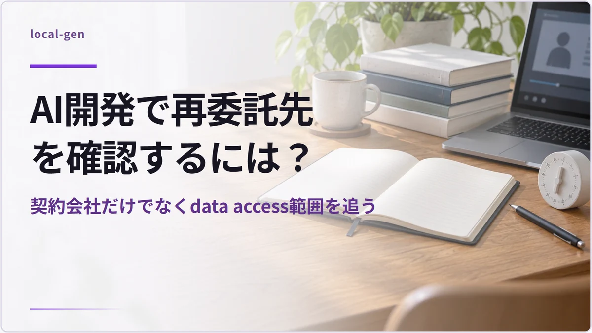 AI開発で再委託先を確認するには？ — 契約会社だけでなくdata access範囲を追う