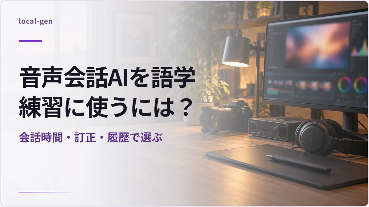 音声会話AIを語学練習に使うには？ — 会話時間・訂正・履歴で選ぶ
