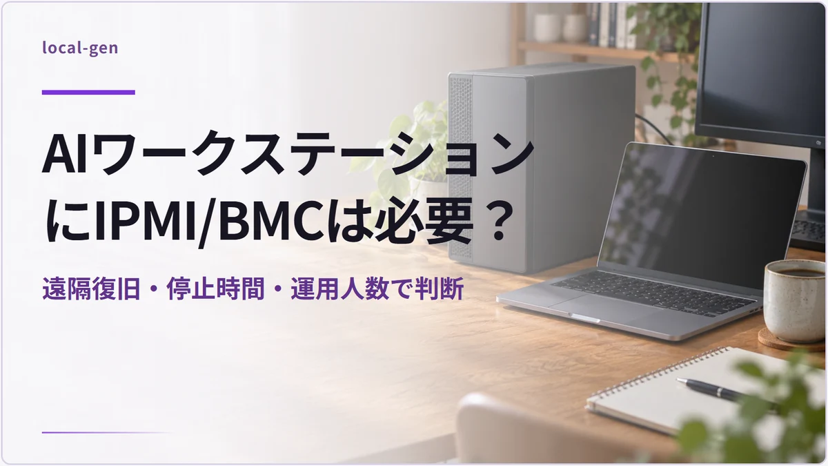 AIワークステーションにIPMI/BMCは必要? — 遠隔復旧・停止時間・運用人数で判断