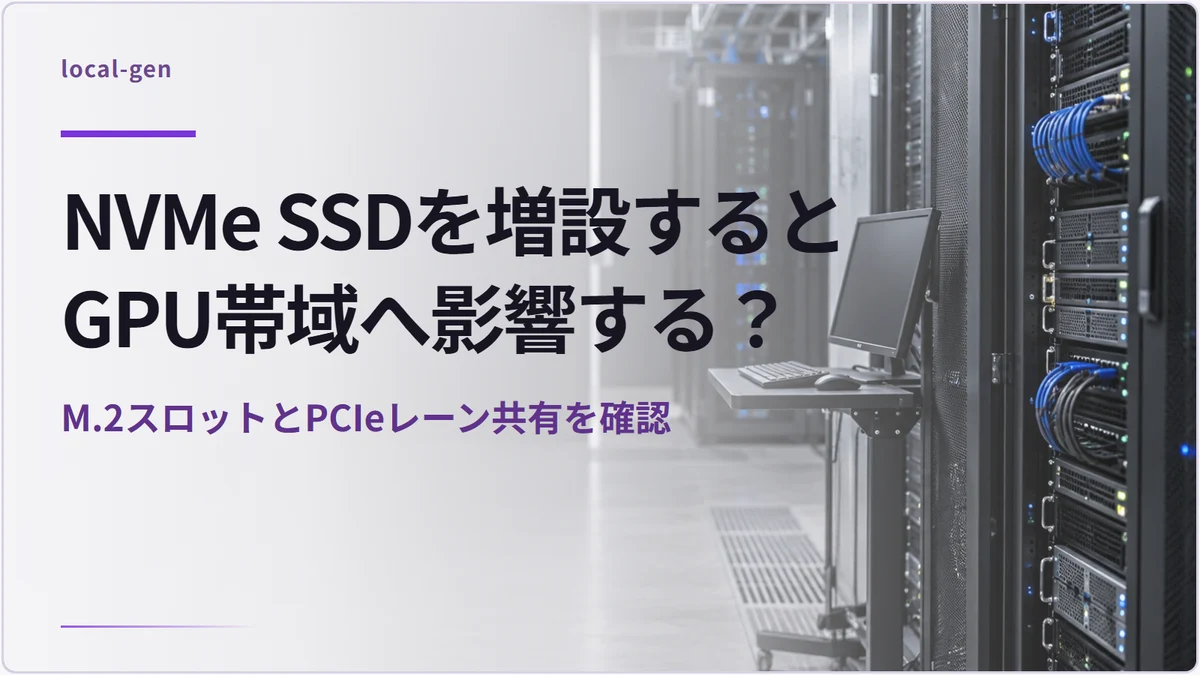 NVMe SSDを増設するとGPU帯域へ影響する？ — M.2スロットとPCIeレーン共有を確認