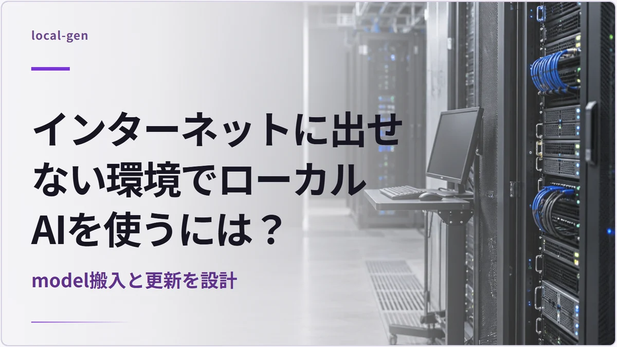 インターネットに出せない環境でローカルAIを使うには？ — model搬入と更新を設計