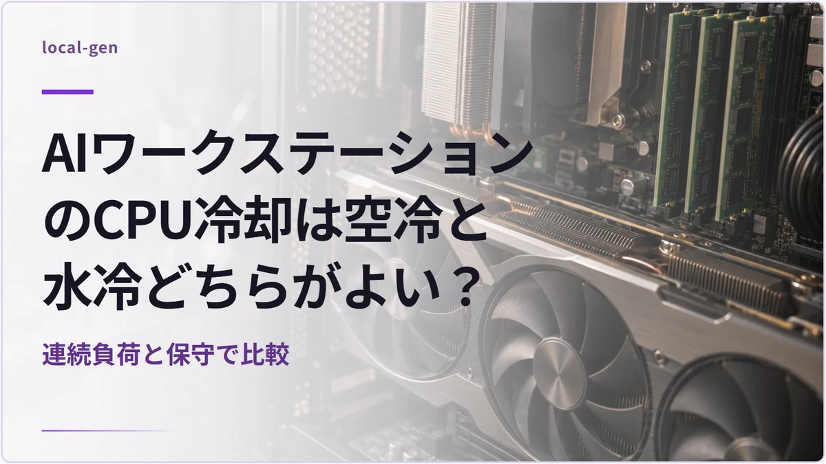 AIワークステーションのCPU冷却は空冷と水冷どちらがよい? — 連続負荷と保守で比較