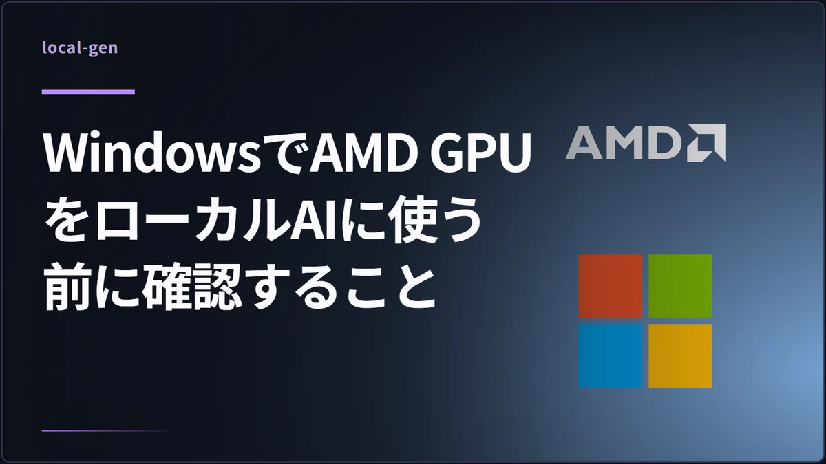 WindowsでAMD GPUをローカルAIに使う前に確認すること