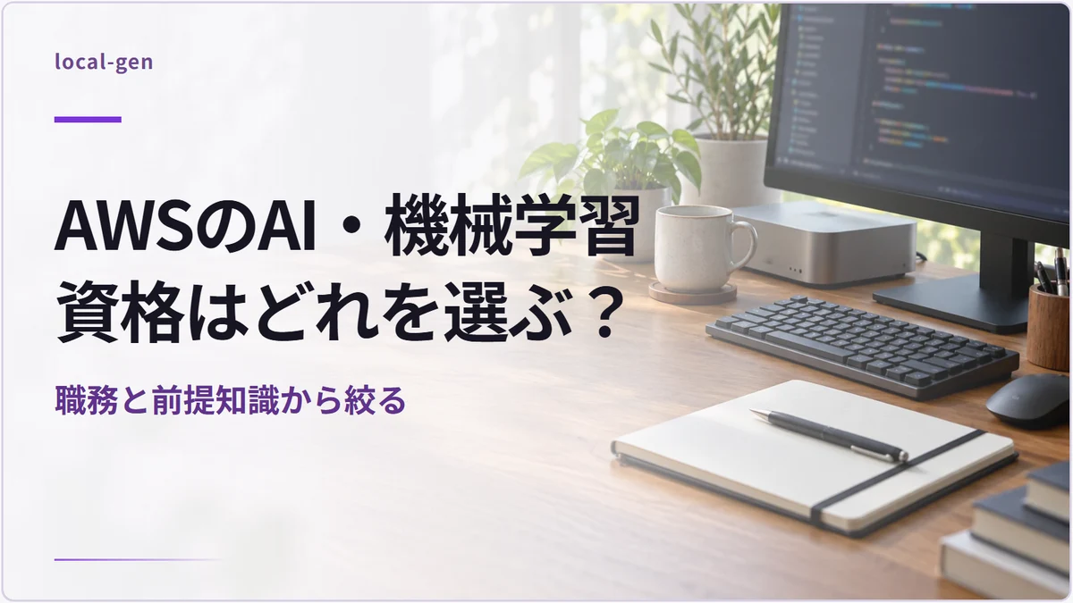 AWSのAI・機械学習資格はどれを選ぶ？ — 職務と前提知識から絞る