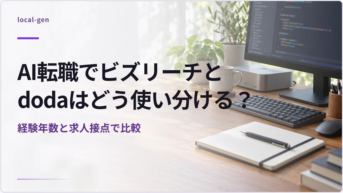 AI転職でビズリーチとdodaはどう使い分ける？ — 経験年数と求人接点で比較