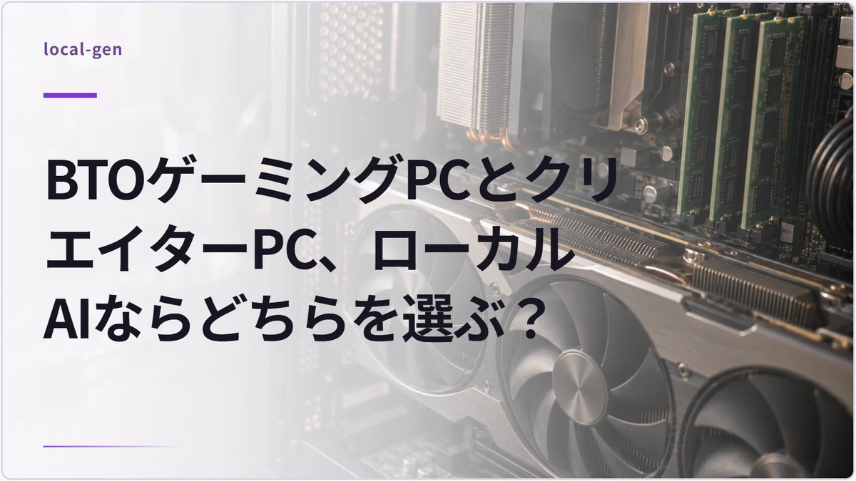 BTOゲーミングPCとクリエイターPC、ローカルAIならどちらを選ぶ？
