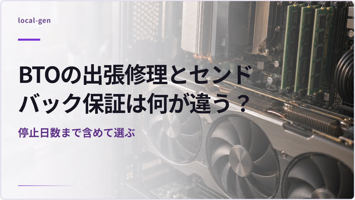BTOの出張修理とセンドバック保証は何が違う？ — 停止日数まで含めて選ぶ